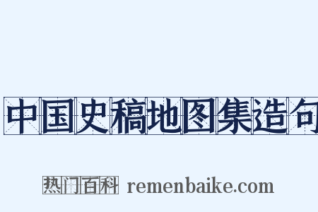 中国史稿地图集造句是什么意思的图片